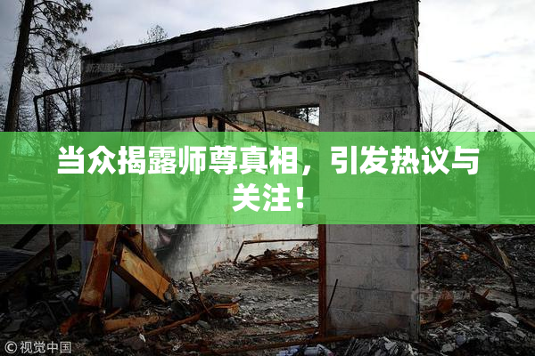 当众揭露师尊真相，引发热议与关注！