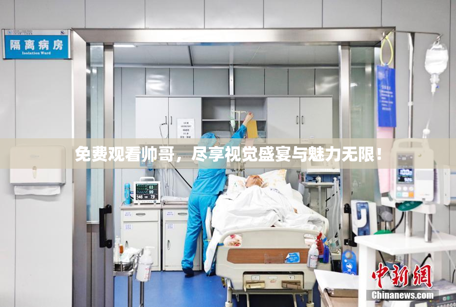 免费观看帅哥，尽享视觉盛宴与魅力无限！