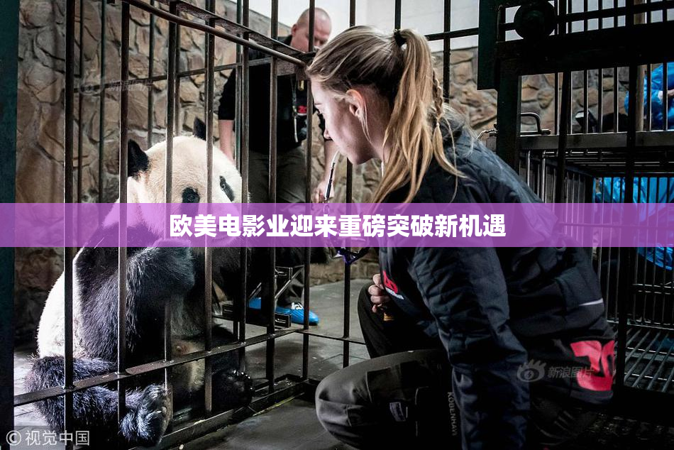 欧美电影业迎来重磅突破新机遇