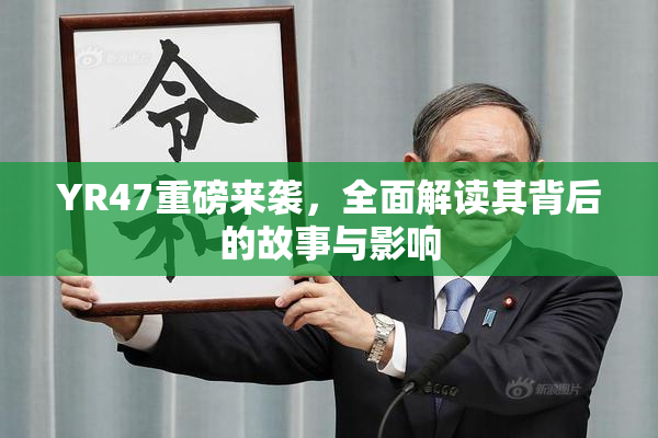 YR47重磅来袭，全面解读其背后的故事与影响