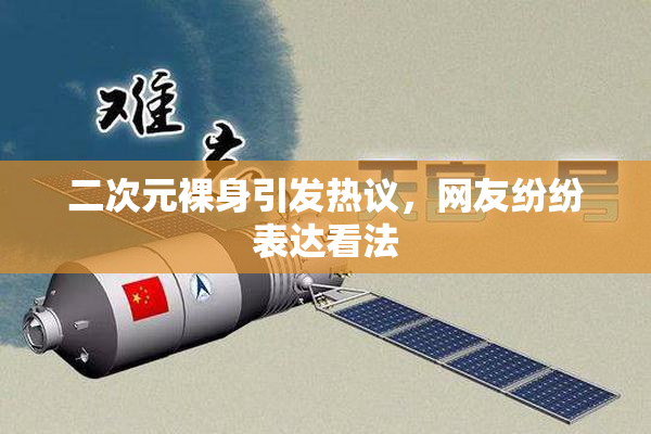 二次元裸身引发热议，网友纷纷表达看法