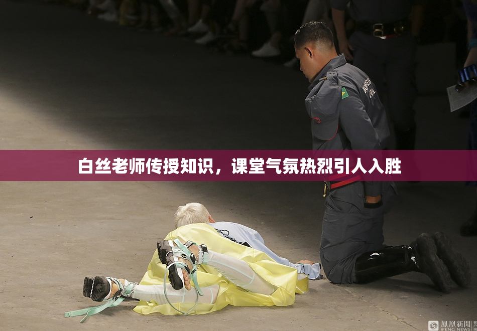 白丝老师传授知识，课堂气氛热烈引人入胜