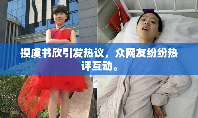 摸虞书欣引发热议，众网友纷纷热评互动。