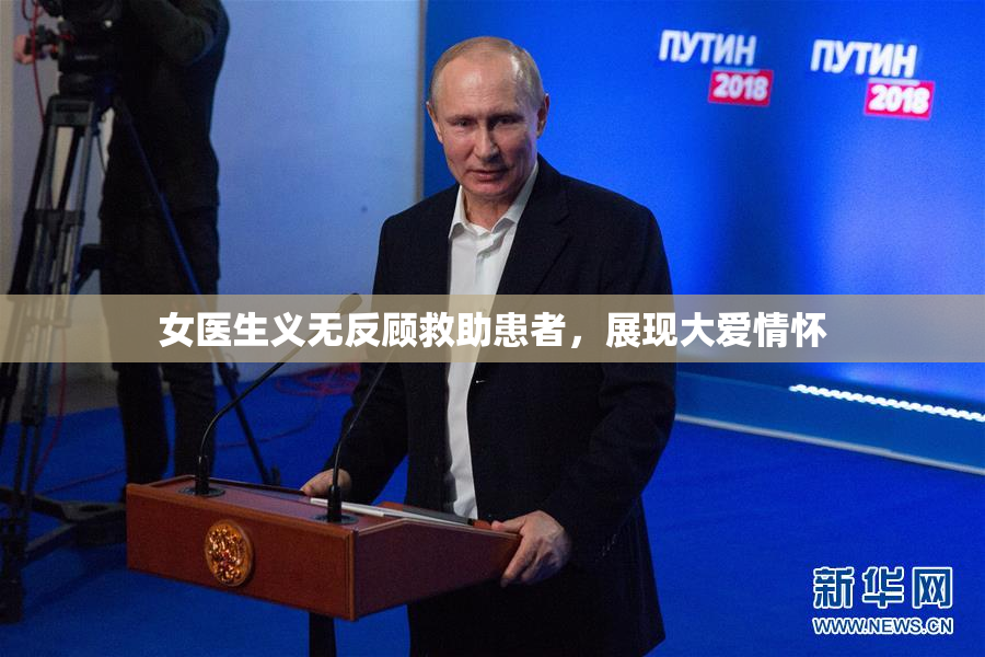 女医生义无反顾救助患者，展现大爱情怀