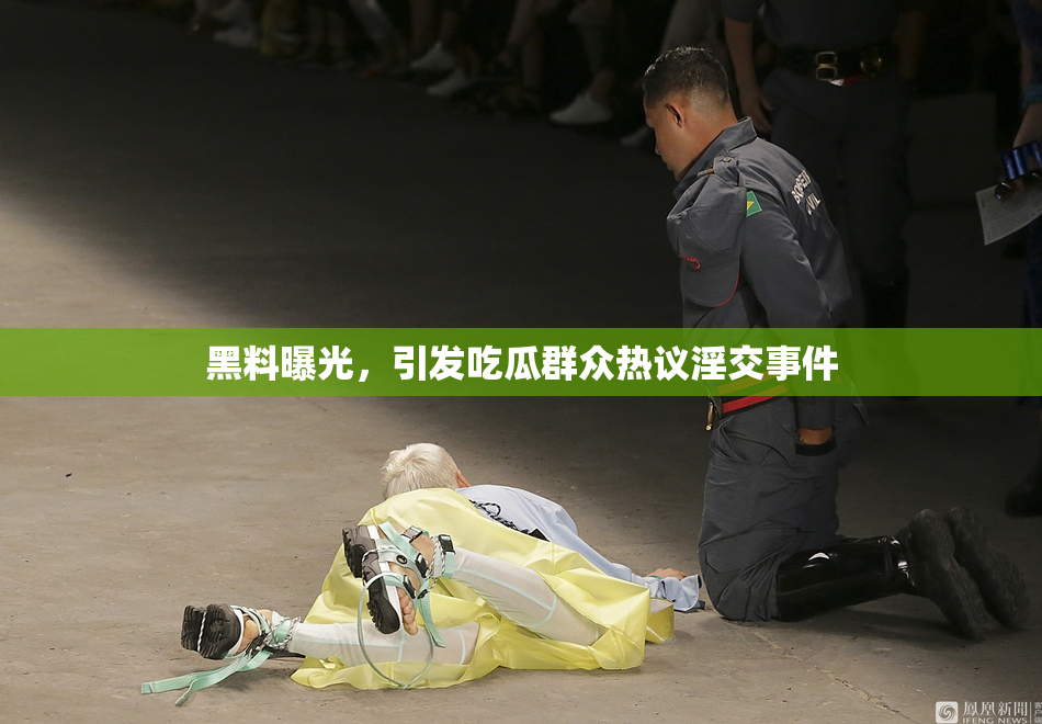 黑料曝光，引发吃瓜群众热议淫交事件