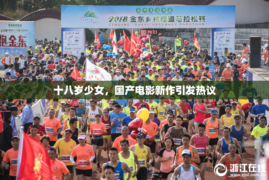 十八岁少女，国产电影新作引发热议