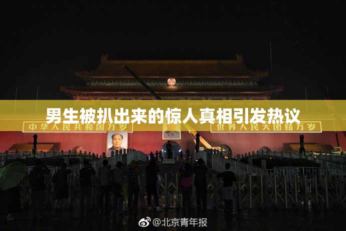 男生被扒出来的惊人真相引发热议