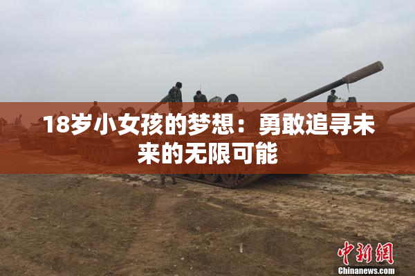 18岁小女孩的梦想：勇敢追寻未来的无限可能