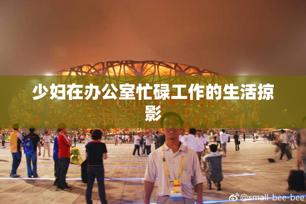 少妇在办公室忙碌工作的生活掠影
