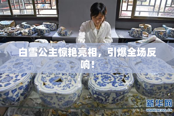 白雪公主惊艳亮相，引爆全场反响！