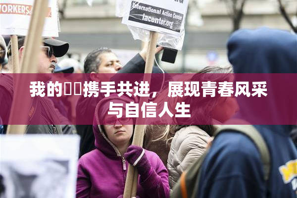 我的妺妺携手共进，展现青春风采与自信人生