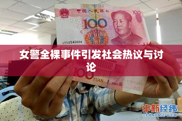 女警全裸事件引发社会热议与讨论