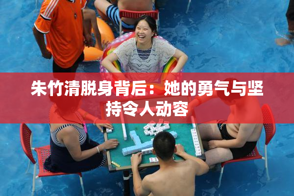 朱竹清脱身背后：她的勇气与坚持令人动容
