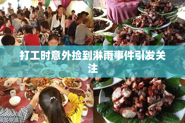打工时意外捡到淋雨事件引发关注