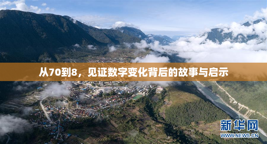 从70到8，见证数字变化背后的故事与启示