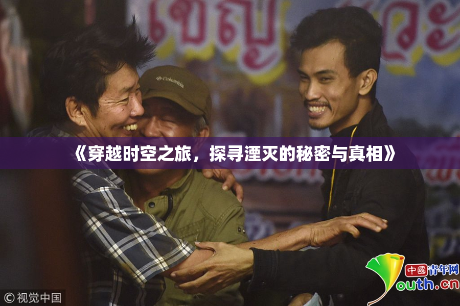 《穿越时空之旅，探寻湮灭的秘密与真相》