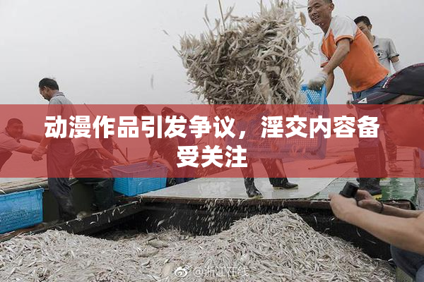 动漫作品引发争议，淫交内容备受关注