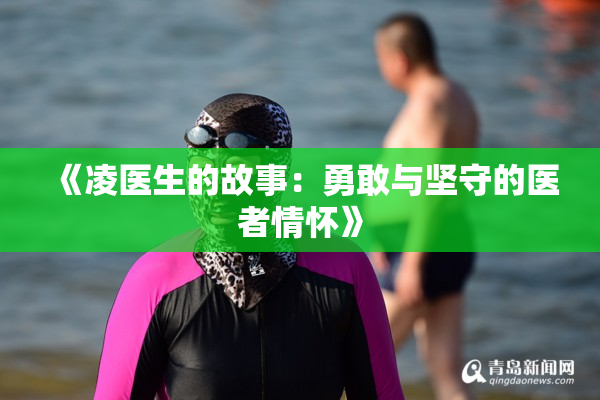 《凌医生的故事：勇敢与坚守的医者情怀》