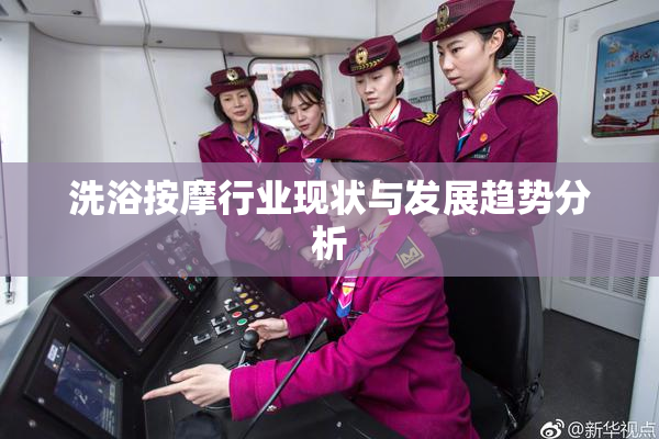 洗浴按摩行业现状与发展趋势分析