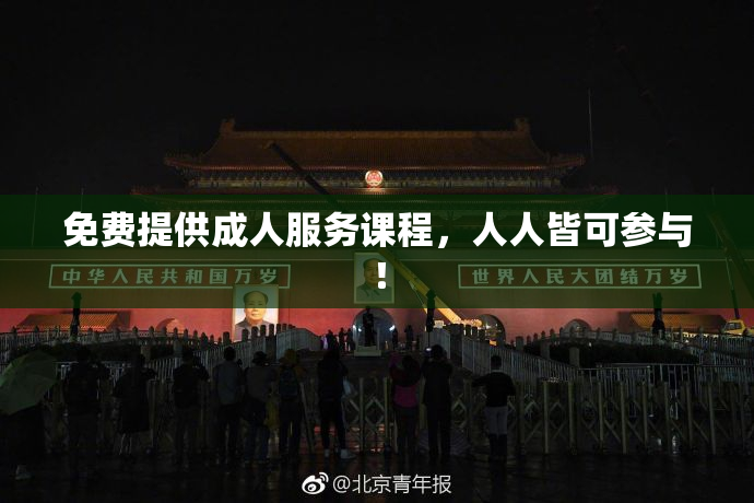 免费提供成人服务课程，人人皆可参与！