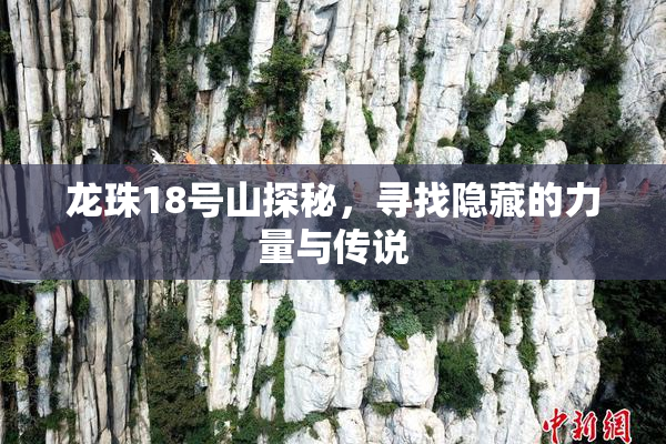 龙珠18号山探秘，寻找隐藏的力量与传说