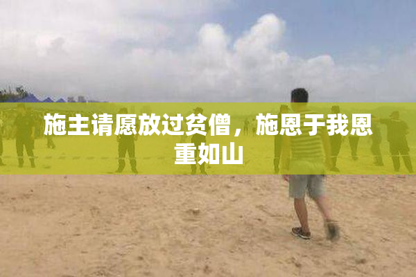施主请愿放过贫僧，施恩于我恩重如山