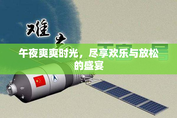 午夜爽爽时光，尽享欢乐与放松的盛宴