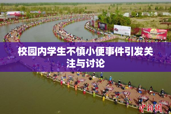 校园内学生不慎小便事件引发关注与讨论