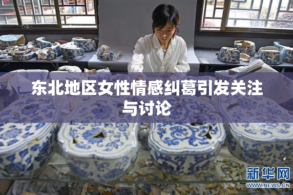 东北地区女性情感纠葛引发关注与讨论