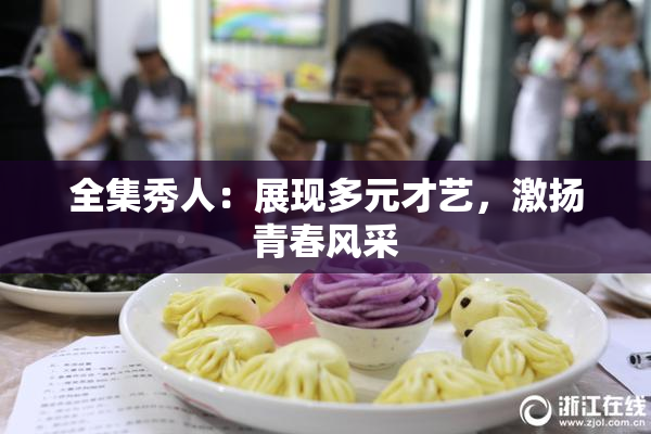 全集秀人：展现多元才艺，激扬青春风采
