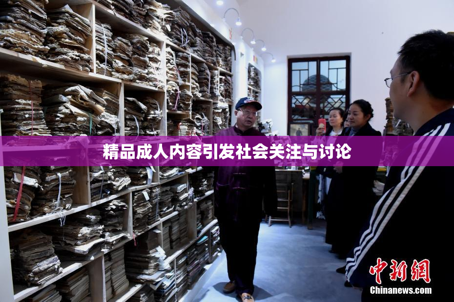 精品成人内容引发社会关注与讨论