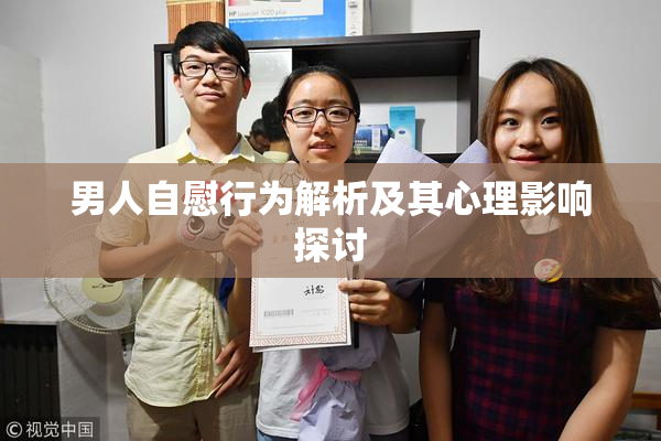 男人自慰行为解析及其心理影响探讨