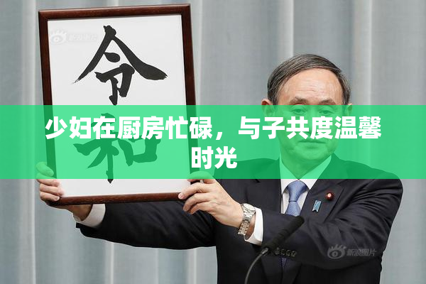 少妇在厨房忙碌，与子共度温馨时光