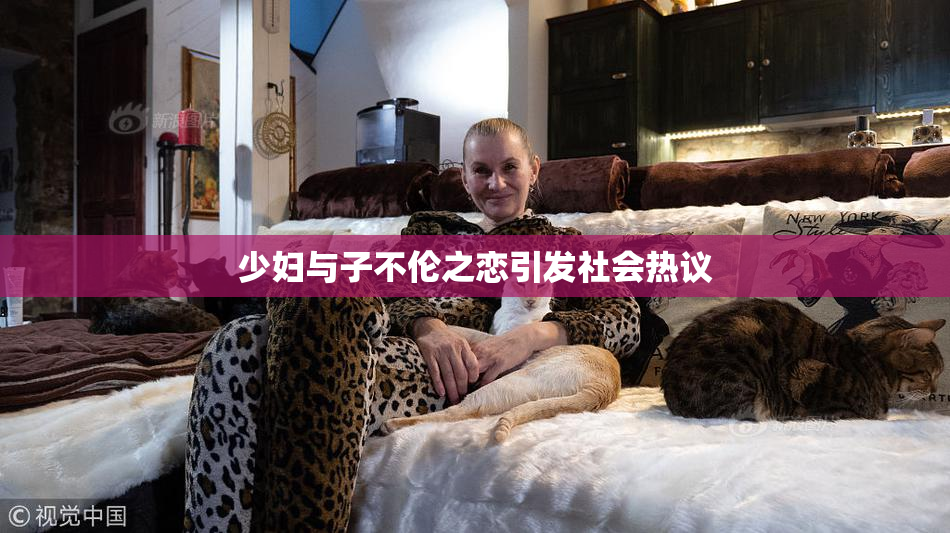少妇与子不伦之恋引发社会热议
