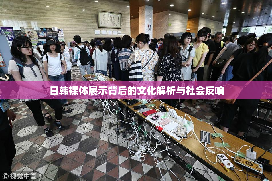 日韩裸体展示背后的文化解析与社会反响