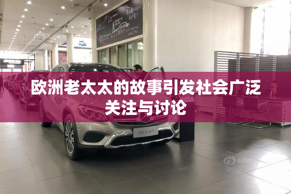 欧洲老太太的故事引发社会广泛关注与讨论