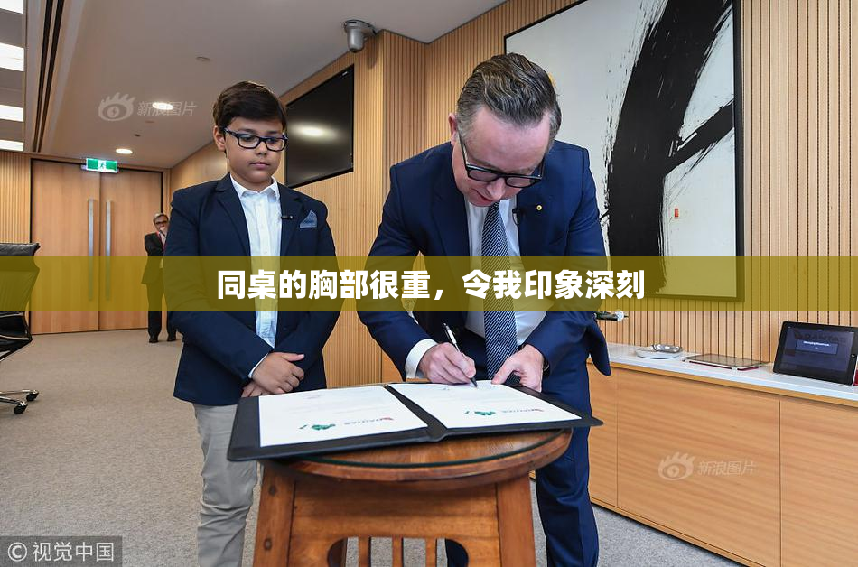 同桌的胸部很重，令我印象深刻