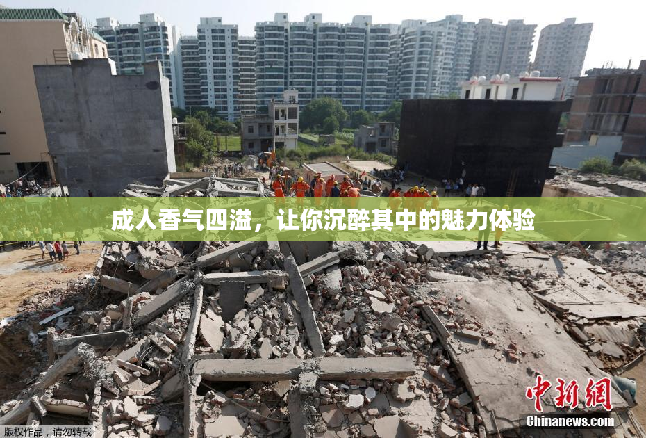 成人香气四溢，让你沉醉其中的魅力体验