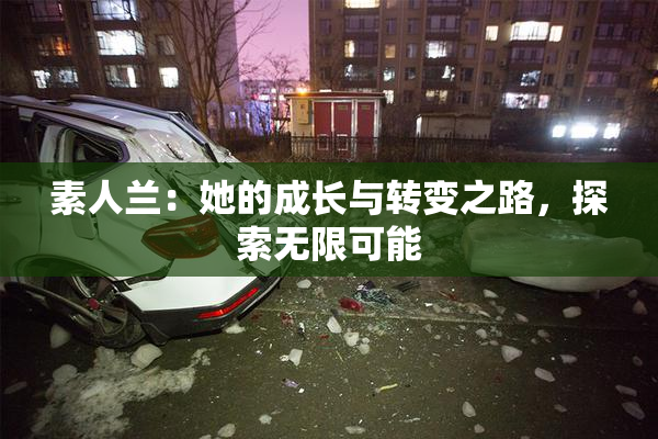 素人兰：她的成长与转变之路，探索无限可能