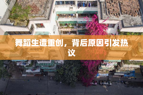 舞蹈生遭重创，背后原因引发热议