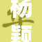 杨颖被质疑为何迟到，明星生活引发热议