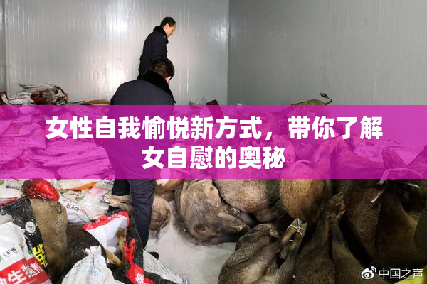 女性自我愉悦新方式，带你了解女自慰的奥秘