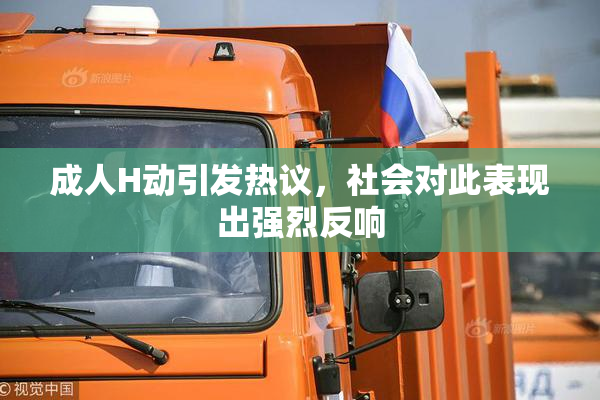 成人H动引发热议，社会对此表现出强烈反响