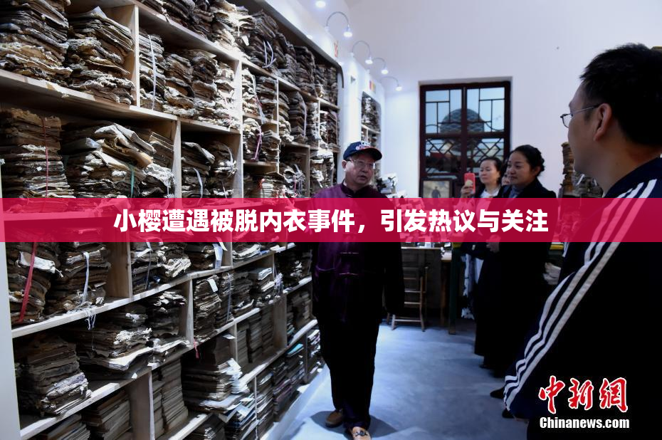 小樱遭遇被脱内衣事件，引发热议与关注