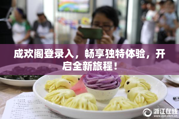 成欢阁登录入，畅享独特体验，开启全新旅程！