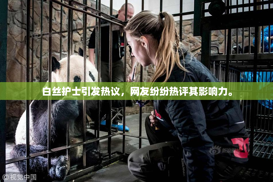 白丝护士引发热议，网友纷纷热评其影响力。