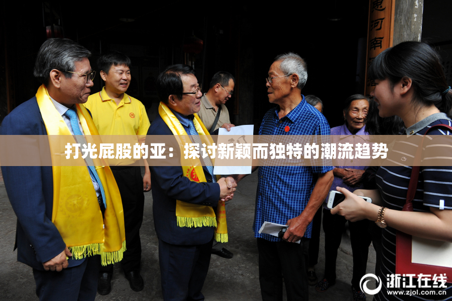 打光屁股的亚：探讨新颖而独特的潮流趋势