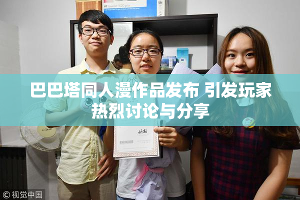 巴巴塔同人漫作品发布 引发玩家热烈讨论与分享