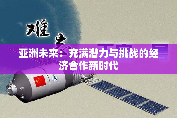 亚洲未来：充满潜力与挑战的经济合作新时代