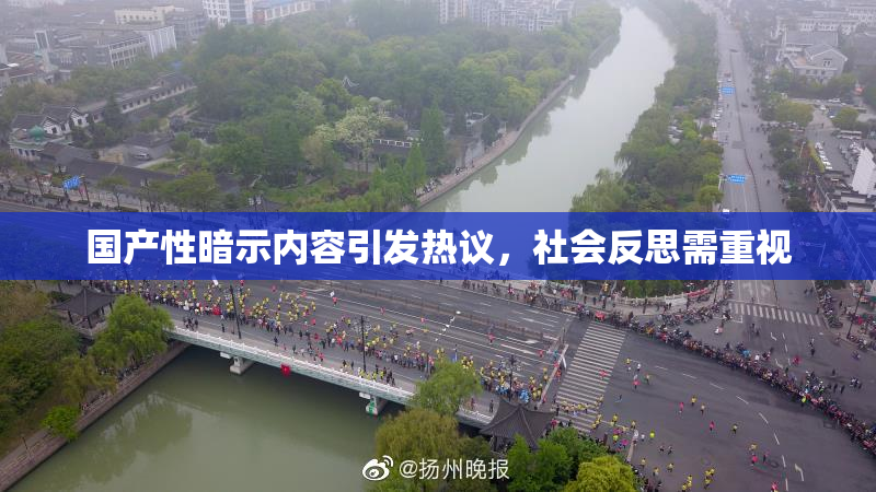 国产性暗示内容引发热议，社会反思需重视